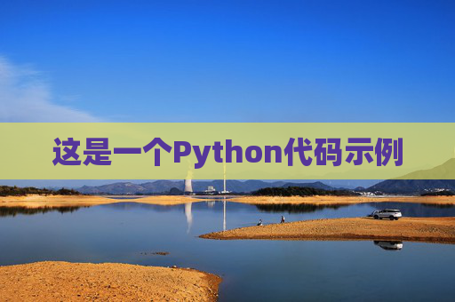 这是一个Python代码示例