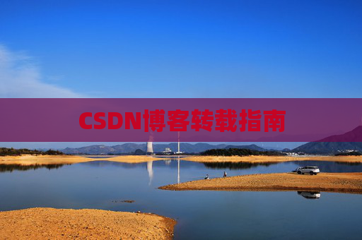 CSDN博客转载指南