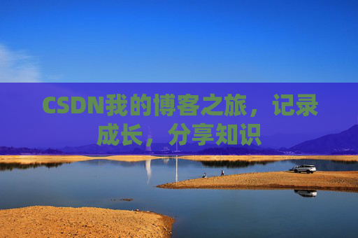 CSDN我的博客之旅，记录成长，分享知识